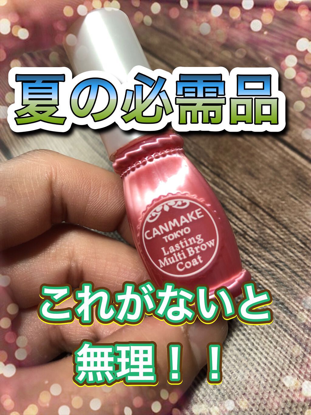 ラスティングマルチブロウコート/キャンメイク/アイブロウコートを使ったクチコミ(1枚目)