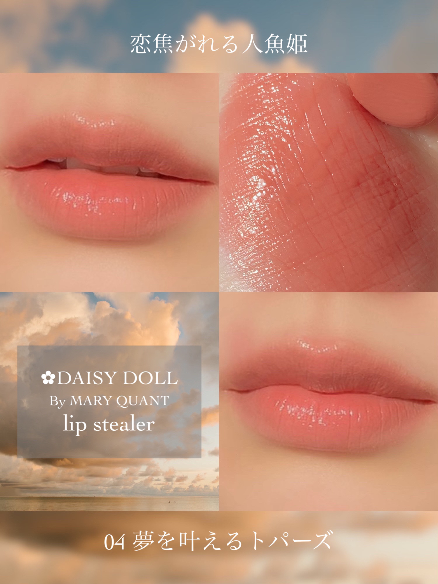 デイジードール リップ スティーラー　 04 夢を叶えるトパーズ/DAISY DOLL by MARY QUANT/口紅を使ったクチコミ（1枚目）