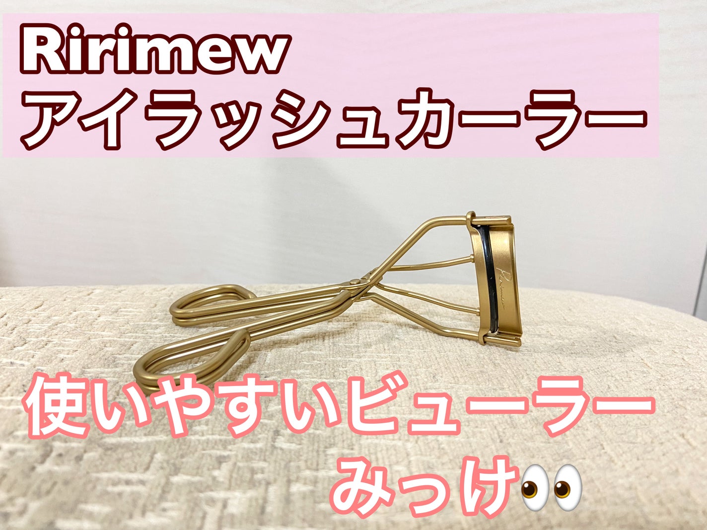 アイラッシュカーラー/Ririmew/ビューラーを使ったクチコミ(1枚目)