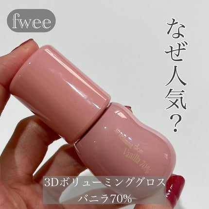フィー 3Dボリューミンググロス/fwee/リップグロスを使ったクチコミ(1枚目)