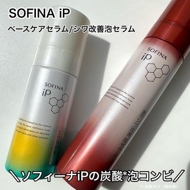 ソフィーナ iP ベースケア セラム＜土台美容液＞/SOFINA iP/美容液を使ったクチコミ（1枚目）