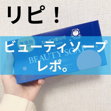 

こんにちは！
今日はシャボン玉石けんさんの
ビューティーソープのご紹介！

シャボン玉せっけんさんの石鹸を巡っていて、
これは3つ目です🫶🤍
どれも好きだけど結局これに決めました〜！

🙆🏻‍♀️無