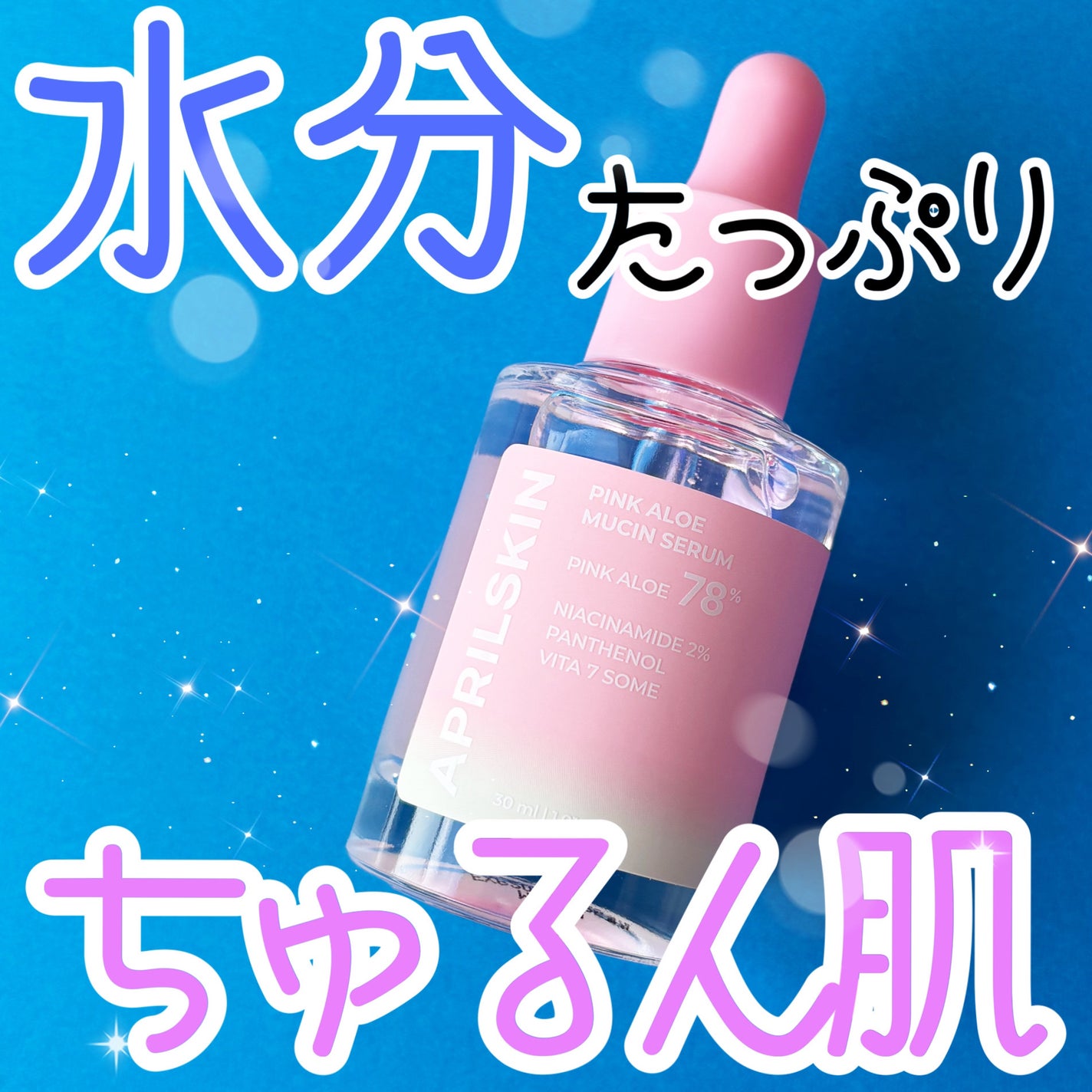 ピンクアロエムチンセラム/APRILSKIN/美容液を使ったクチコミ(1枚目)