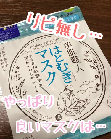 

今回は、リピ無しです…

いつも買っているマスクが無くて、
無いなら…と買ってみたマスクです！


～はとむぎマスク～

肌に潤いと透明感をあたえる
はとむぎエキスを厳選配合。

美肌の湯として名高