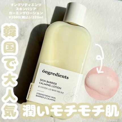 Skin Barrier Calming Lotion/Ongredients/乳液を使ったクチコミ(1枚目)