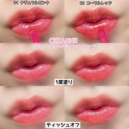 ウォータリーティントリップ/CEZANNE/リップティントを使ったクチコミ(5枚目)