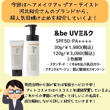 ＆be &be UVミルクのクチコミ「←元化粧品研究者のおすすめが見れるアカウントです！

今回は、発売当初からずっと愛用している .....」（2枚目）