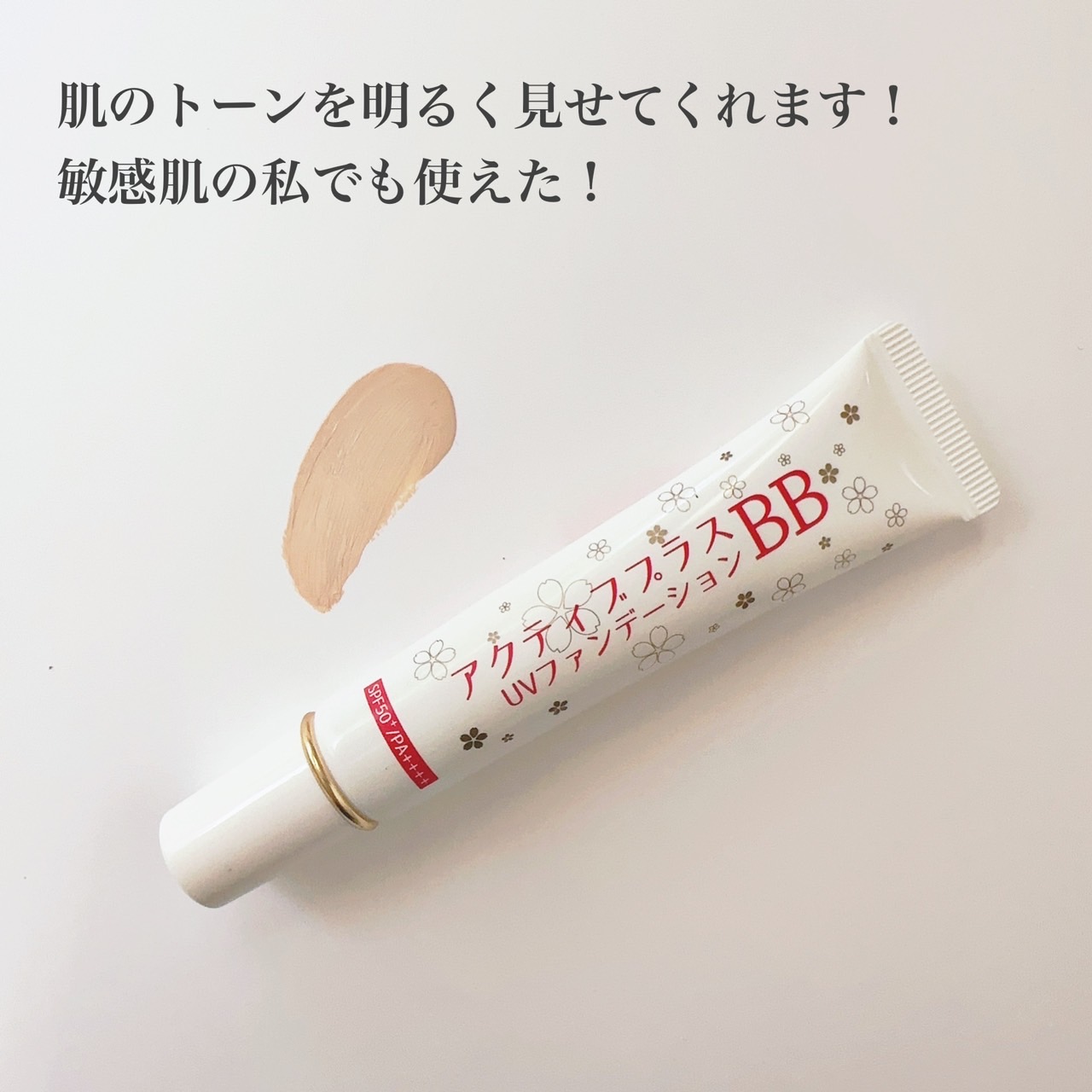 アクティブプラスBB UVファンデーション（クリームファンデーション）/シャレコ/BBクリームを使ったクチコミ（2枚目）