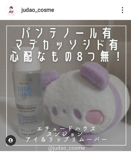 スンジョン リップ&アイリムーバー/ETUDE/ポイントメイクリムーバーを使ったクチコミ(1枚目)