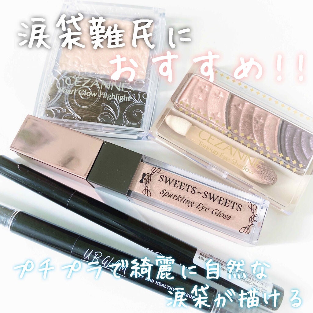 なあさん。▷LIPSパートナー on LIPS 「涙袋が自然に描けない、上手くいかない方にオススメのアイテ..」(1枚目)