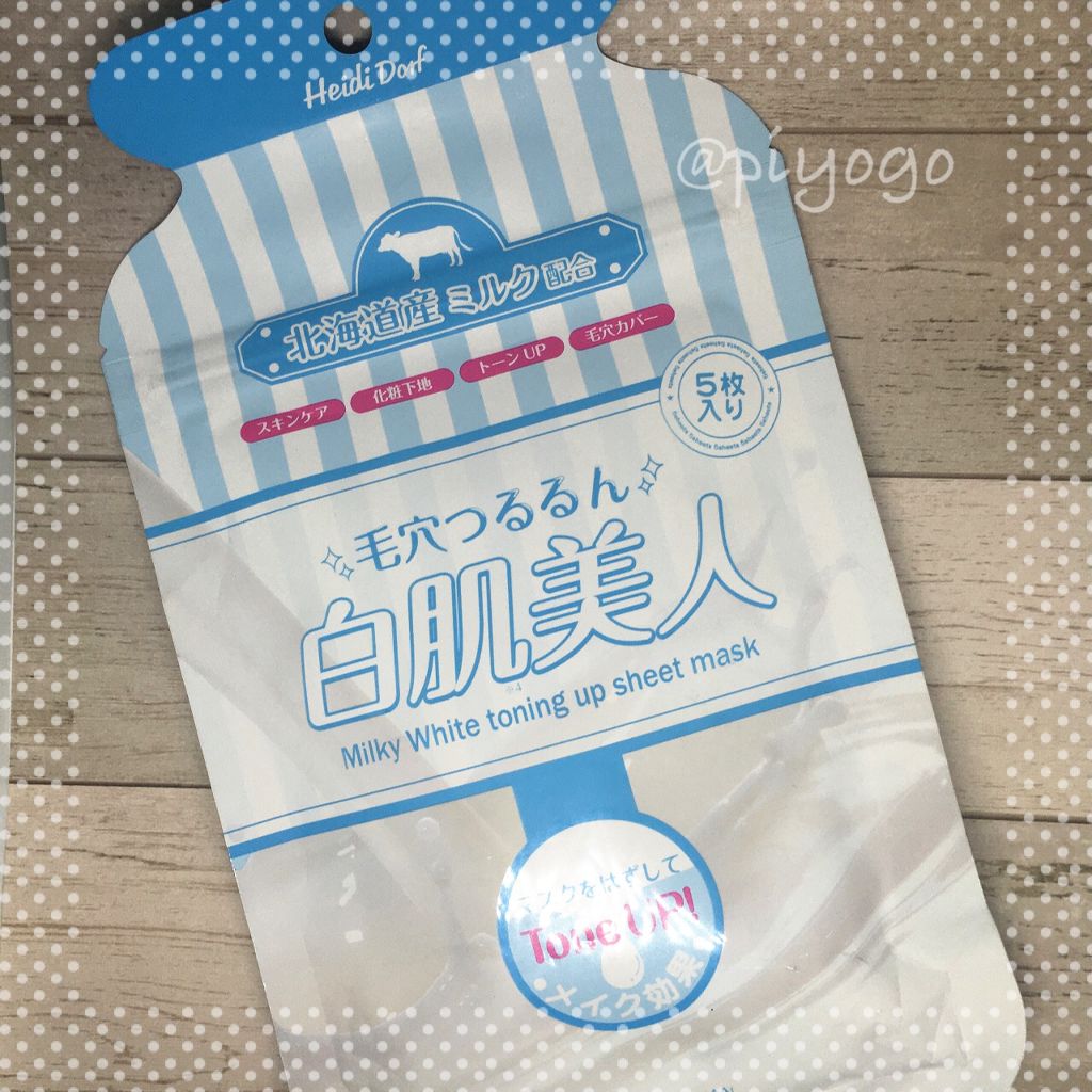 ミルキーホワイトパック/ハイジドルフ/シートマスク・パックを使ったクチコミ（1枚目）