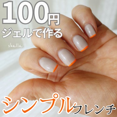 時短でできるのに垢抜け感が出せるセルフネイルのご紹介💅

【使った商品】
◾︎DAISO BRG ジェルネイル
17 グレージュ
12 グレー

◾︎セリアジェルネイル
キャロットオレンジ

【手順】
