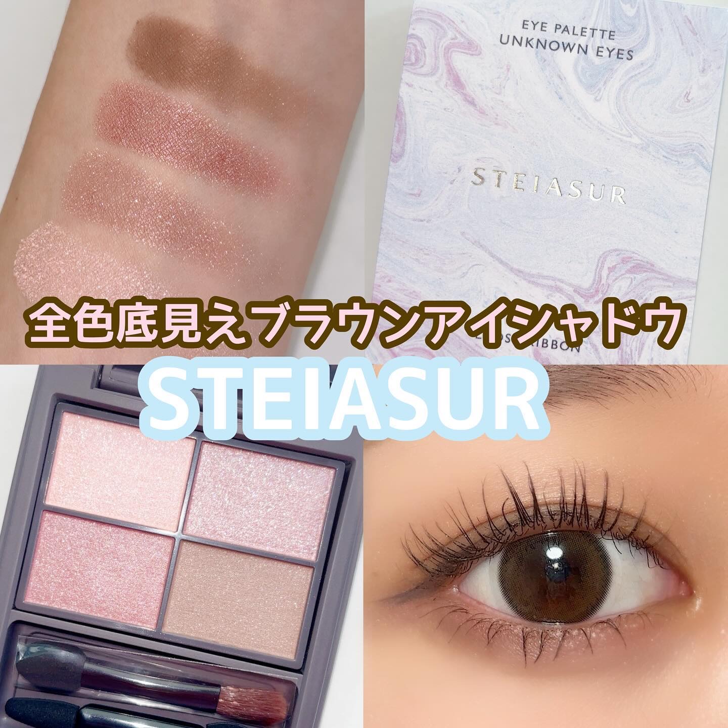 アンノウンアイズ 02 LOOSE RIBBON（ルーズリボン）/STEIASUR（ステイアシュール）/アイシャドウパレットを使ったクチコミ（1枚目）