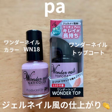 pa ワンダーネイル WN-18/pa nail collective/マニキュアを使ったクチコミ（1枚目）