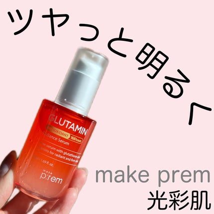 グルタミン抗酸化光彩セラム/make prem/美容液を使ったクチコミ(1枚目)