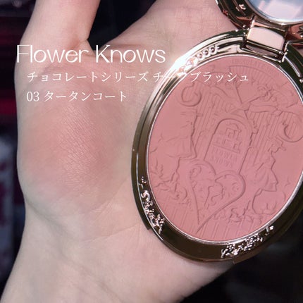 チョコレートシリーズ チークブラッシュ/FlowerKnows/パウダーチークを使ったクチコミ(2枚目)