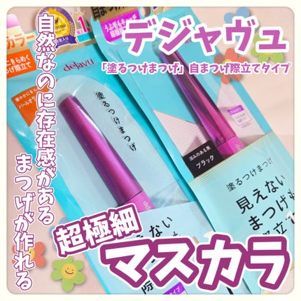 「塗るつけまつげ」自まつげ際立てタイプ/デジャヴュ/マスカラを使ったクチコミ(1枚目)