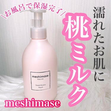 meshimase ボディミルクのクチコミ「meshimase
ボディミルク
⁡
【PR】
⁡
お風呂で完了‼️
濡れた肌に使うボディミル.....」（1枚目）