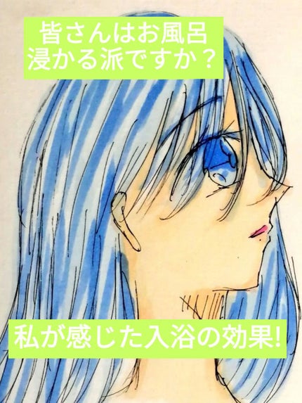 泡沫青 on LIPS 「皆さんこんにちは👋😃泡沫青です(´▽`)ノ今回は❗入浴について..」(1枚目)