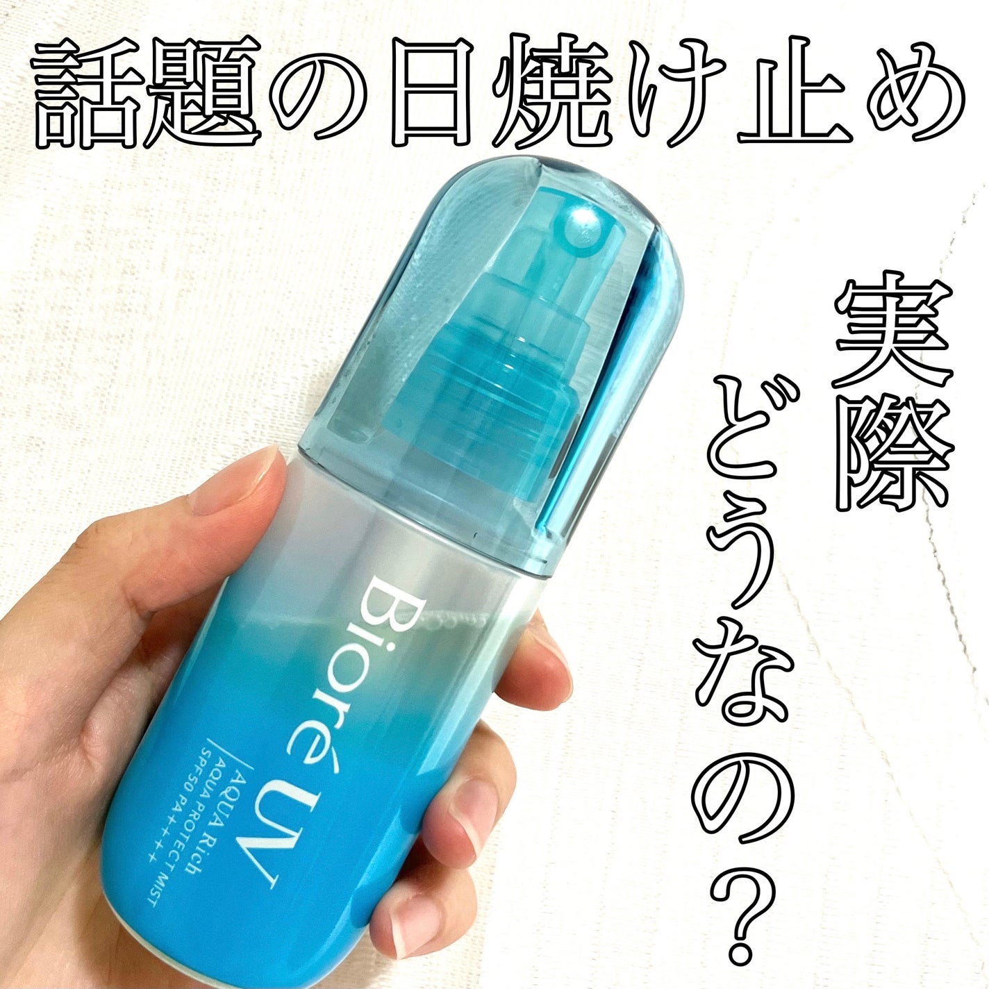 ビオレUV アクアリッチ アクアプロテクトミスト/ビオレ/日焼け止めミスト・スプレーを使ったクチコミ(1枚目)