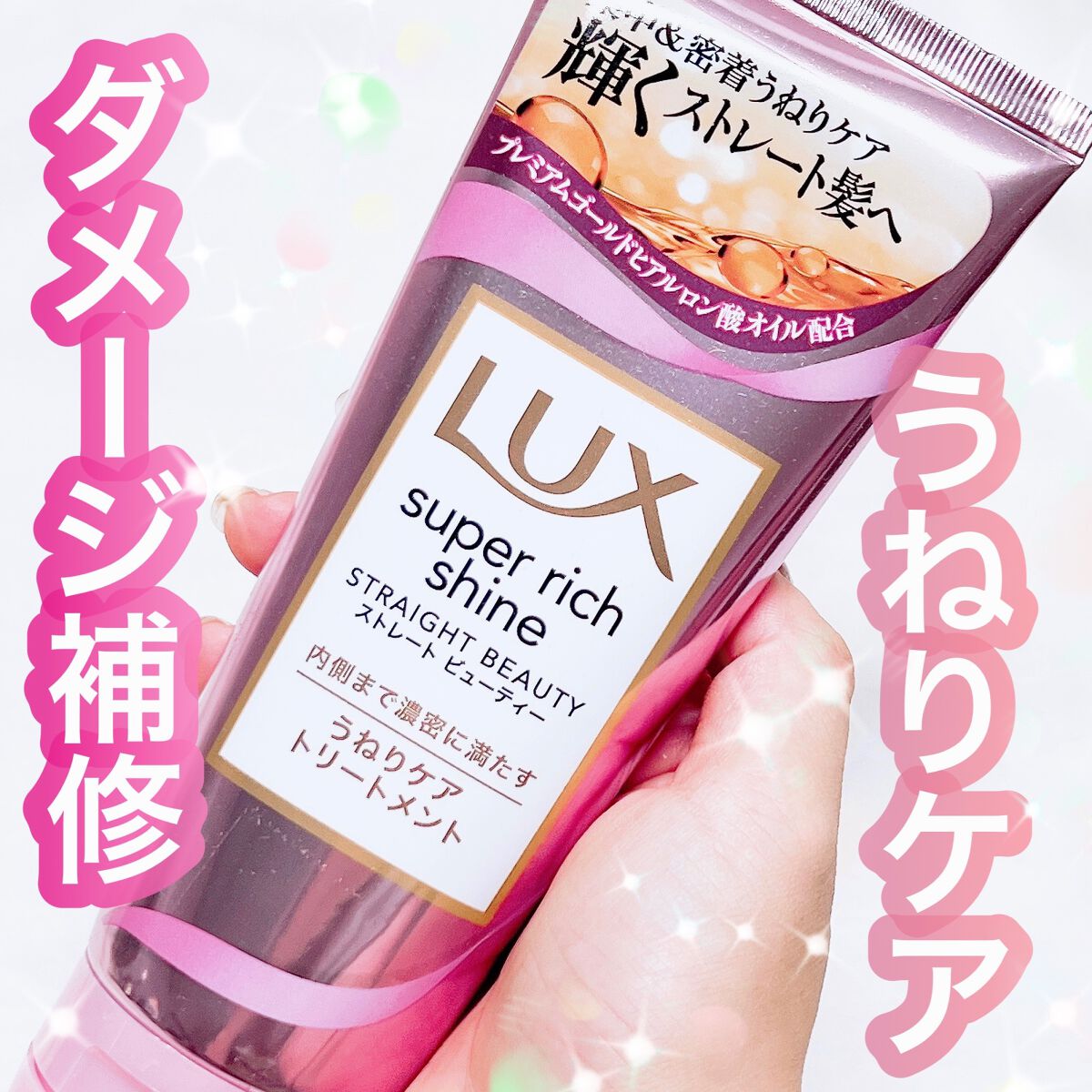スーパーリッチシャイン ストレートビューティー うねりケアトリートメント/LUX/洗い流すヘアトリートメントを使ったクチコミ（1枚目）
