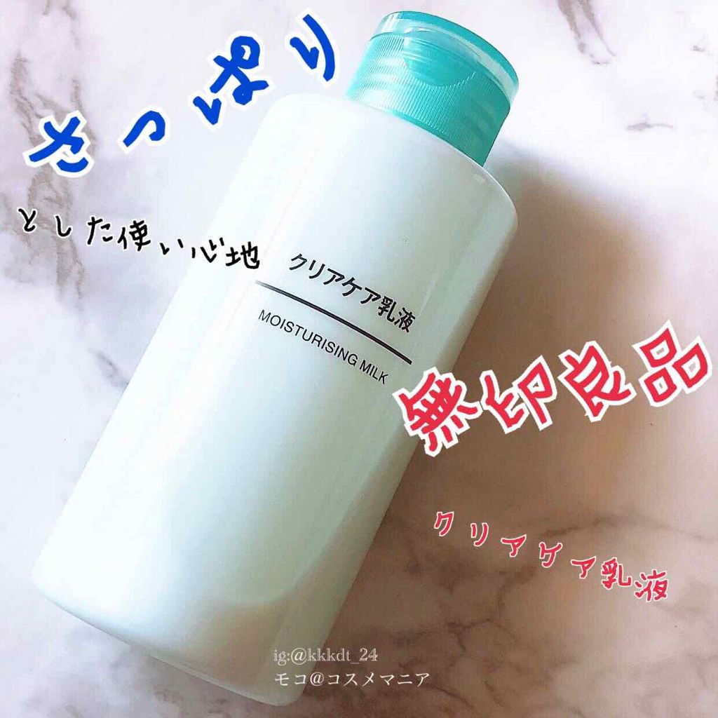 クリアケア乳液/無印良品/乳液を使ったクチコミ(1枚目)