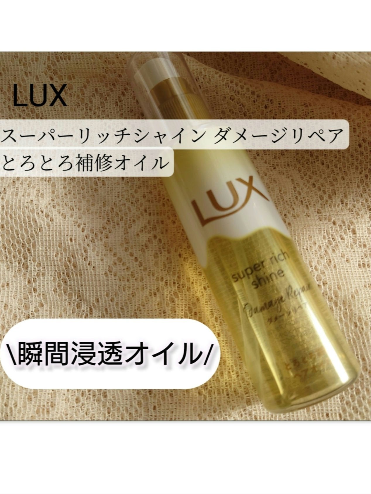 スーパーリッチシャイン ダメージリペア とろとろ補修ヘアオイル/LUX/ヘアオイルを使ったクチコミ(1枚目)