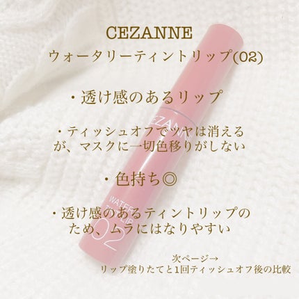 ウォータリーティントリップ/CEZANNE/リップティントを使ったクチコミ(2枚目)