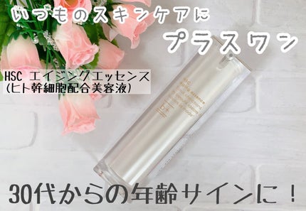 HSC エイジングエッセンス/b+ cosmetics/美容液を使ったクチコミ(1枚目)