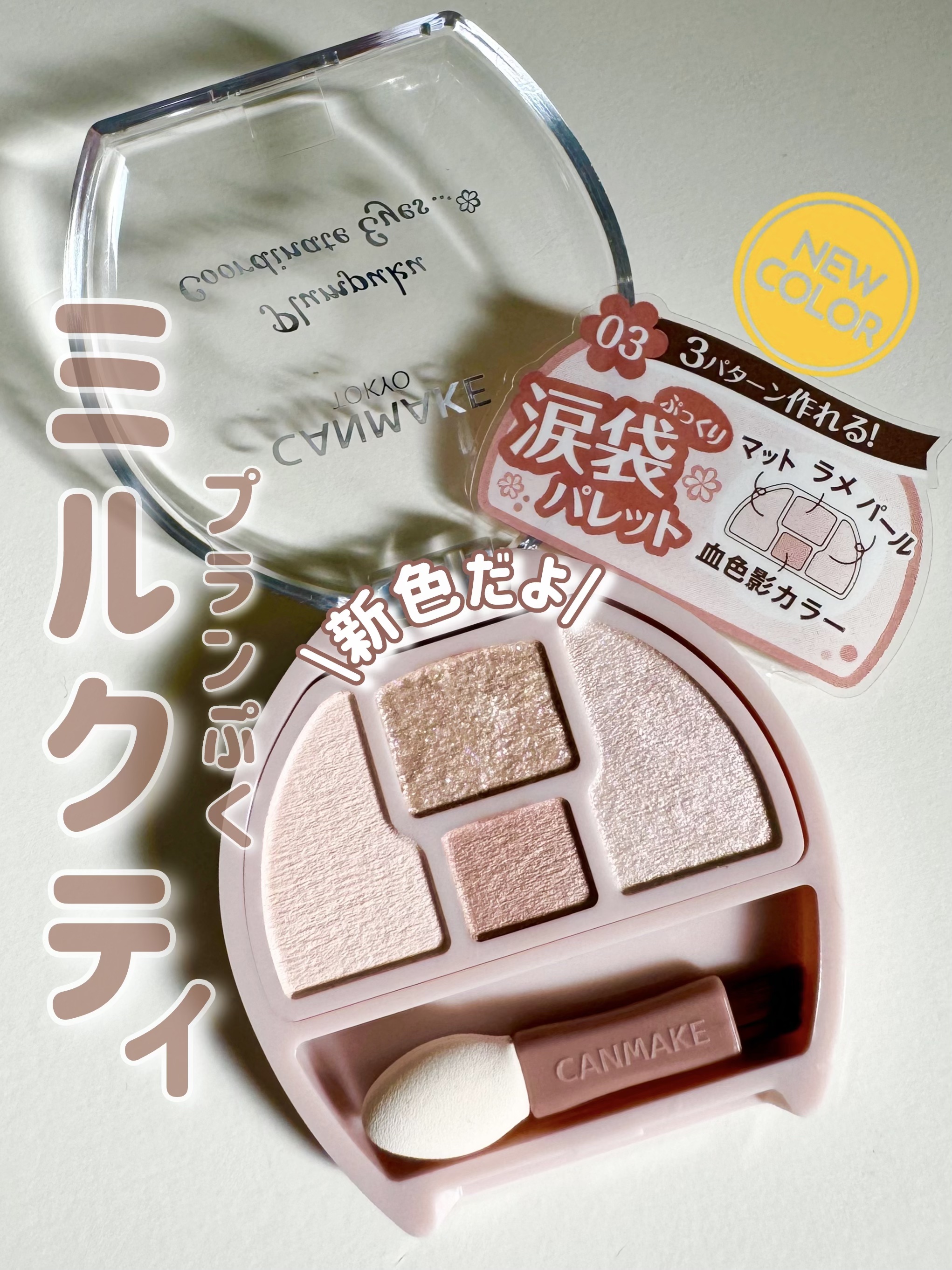 プランぷくコーデアイズ/キャンメイク/パウダーアイシャドウを使ったクチコミ（1枚目）