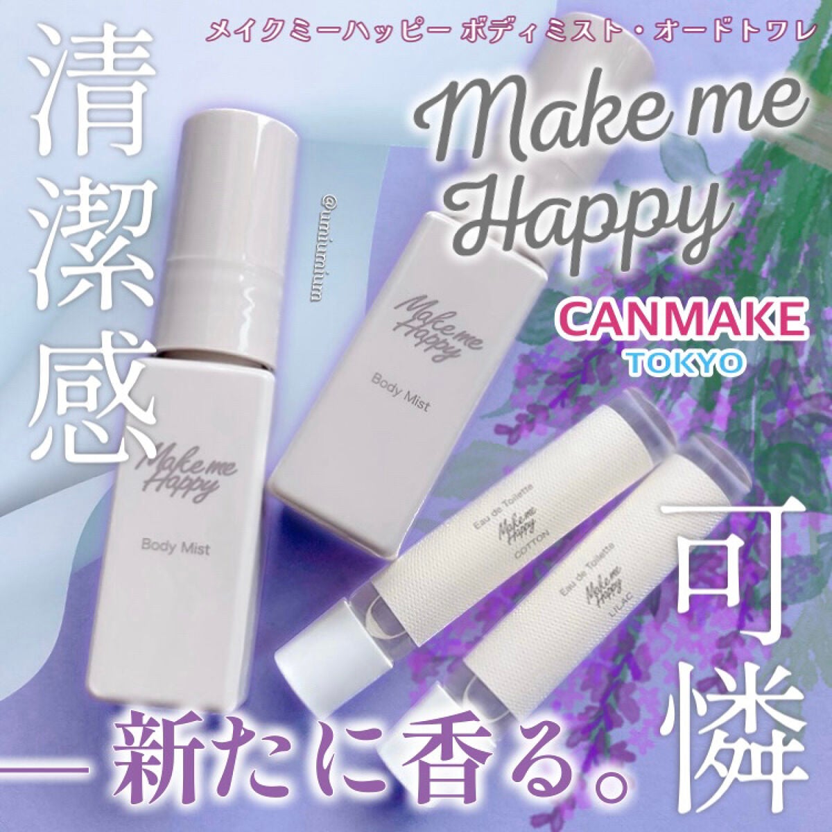 メイクミーハッピー ボディミスト LILAC/キャンメイク/香水を使ったクチコミ(1枚目)