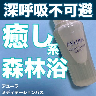 メディテーションバスｔ 50ml(J)/AYURA/入浴剤を使ったクチコミ（1枚目）