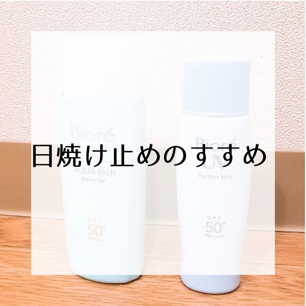 UV さらさらパーフェクトミルク /ビオレ/日焼け止めミルクを使ったクチコミ（1枚目）
