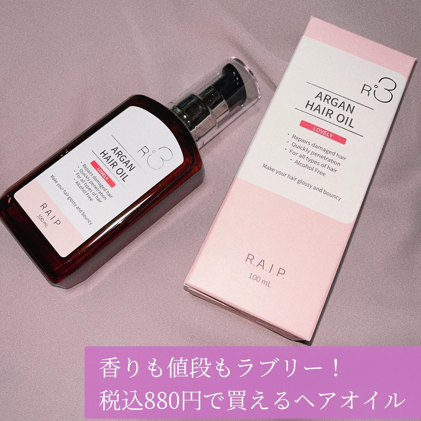 ライプ R3 アルガン ヘアオイル/RAIP/ヘアオイルを使ったクチコミ(1枚目)