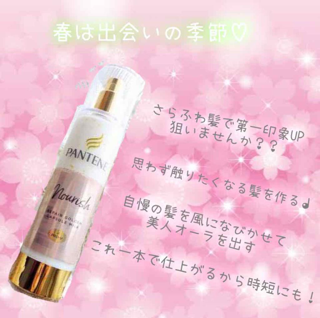 リペアー ゴールデン カプセル ミルク/パンテーン/ヘアミルクを使ったクチコミ（1枚目）