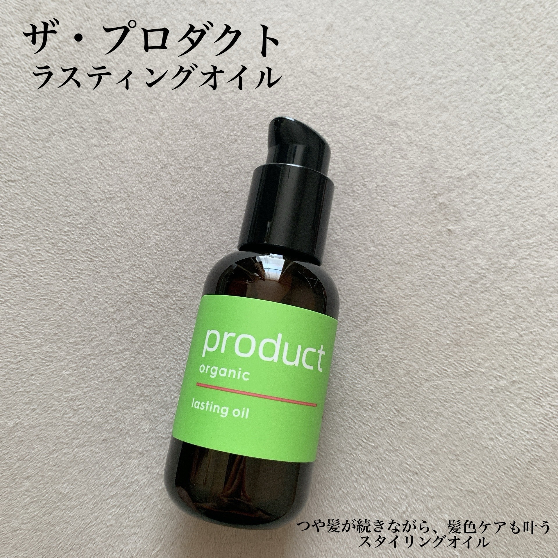 ラスティングオイル/ザ・プロダクト/ヘアオイルを使ったクチコミ（1枚目）