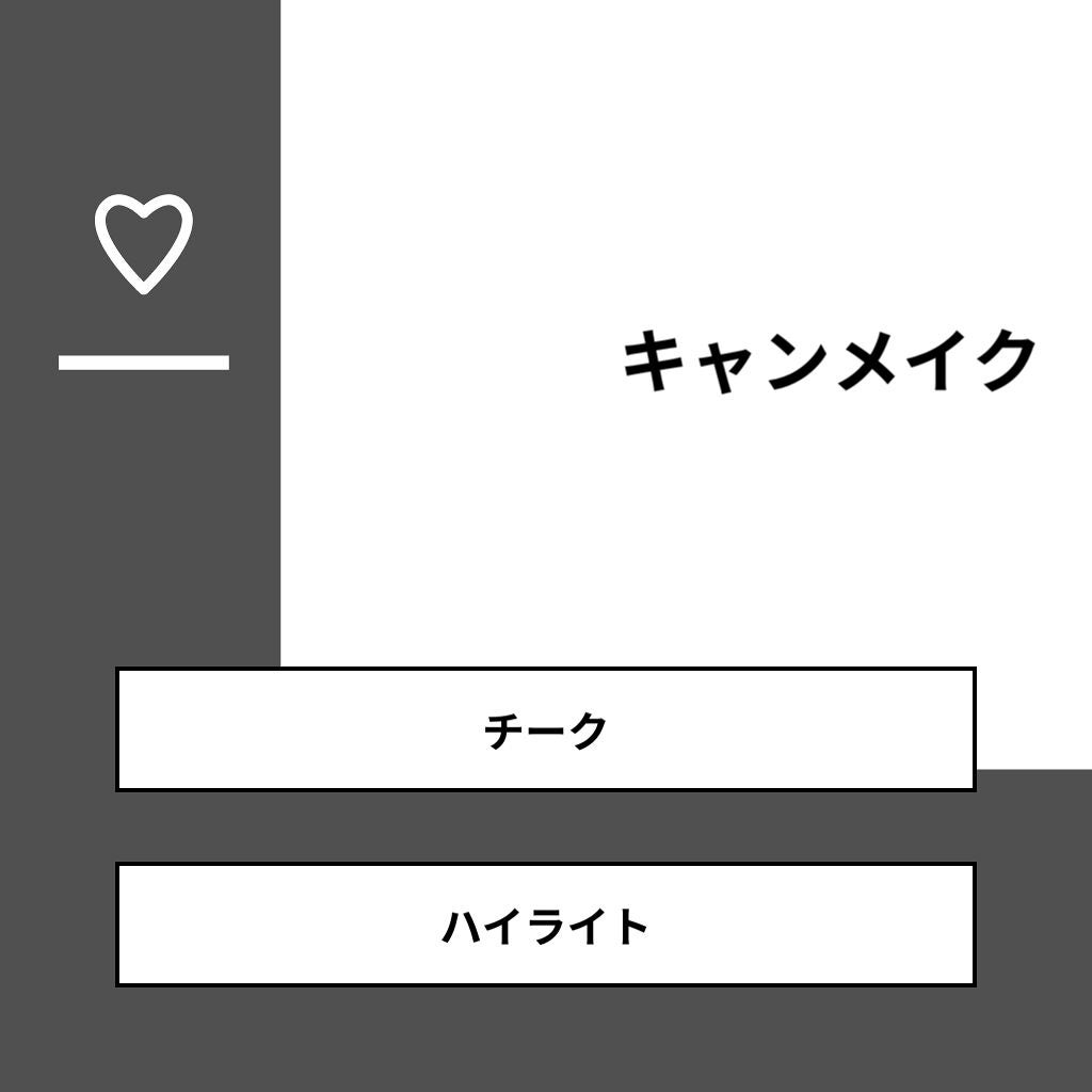 もか on LIPS 「【質問】キャンメイク【回答】・チーク:50.0%・ハイライト:..」(1枚目)