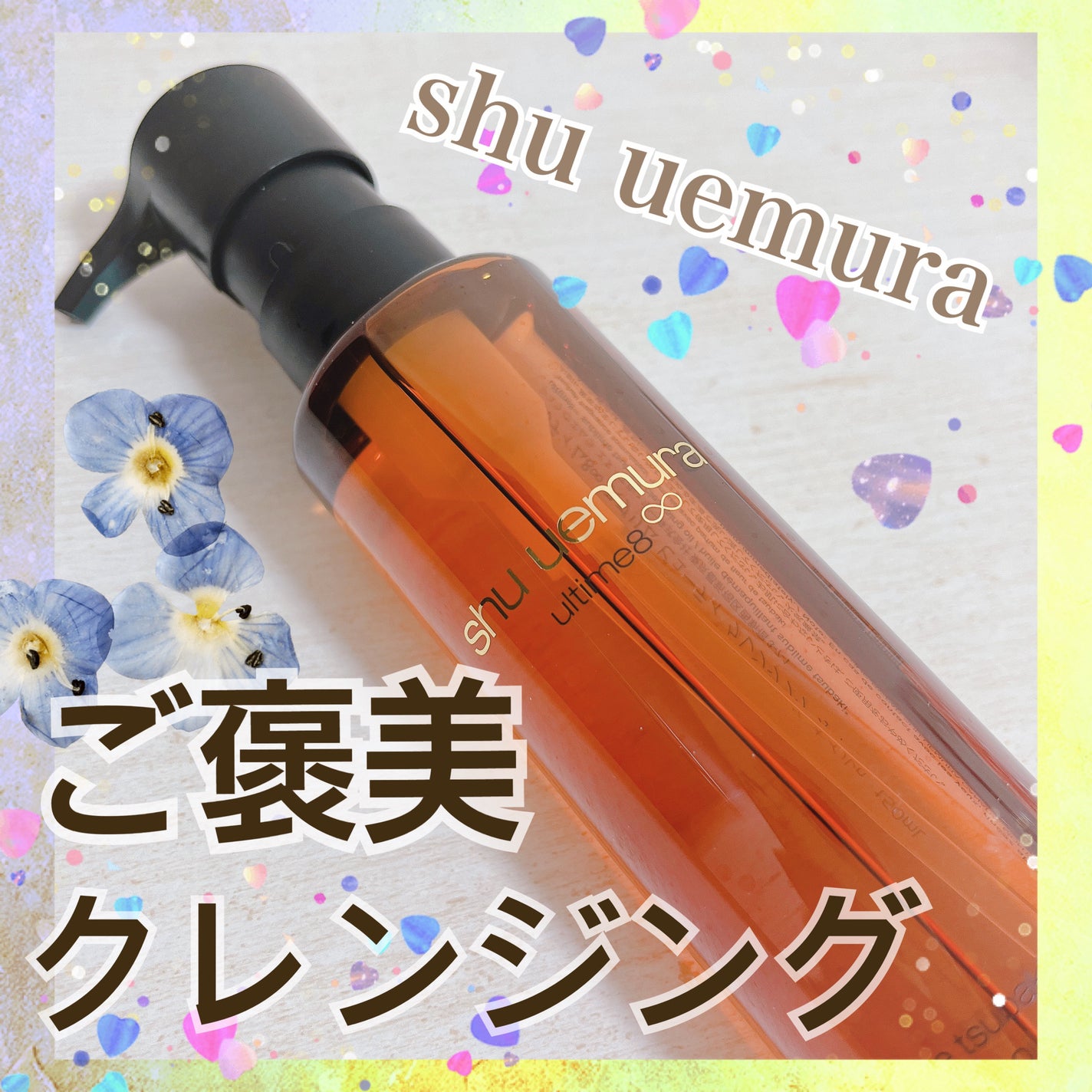 アルティム8∞ スブリム ビューティ クレンジング オイルn/shu uemura/オイルクレンジングを使ったクチコミ(1枚目)