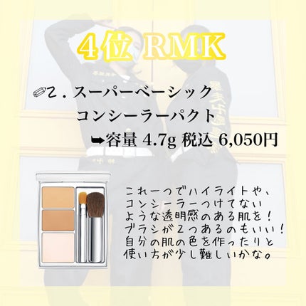 スーパーベーシック コンシーラーパクト/RMK/パレットコンシーラーを使ったクチコミ(5枚目)