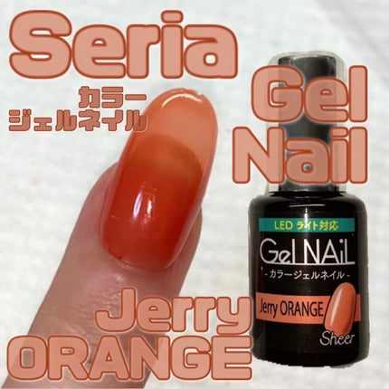ジェルネイル(ライト対応)/セリア/ジェルネイルを使ったクチコミ(1枚目)