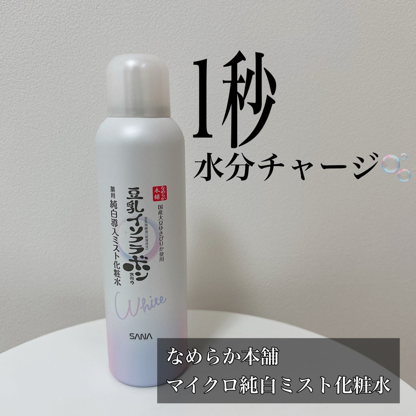 マイクロ純白ミスト化粧水/なめらか本舗/ミスト状化粧水を使ったクチコミ(1枚目)