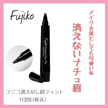 フジコ 書き足し眉ティント/Fujiko/眉ティントを使ったクチコミ(1枚目)