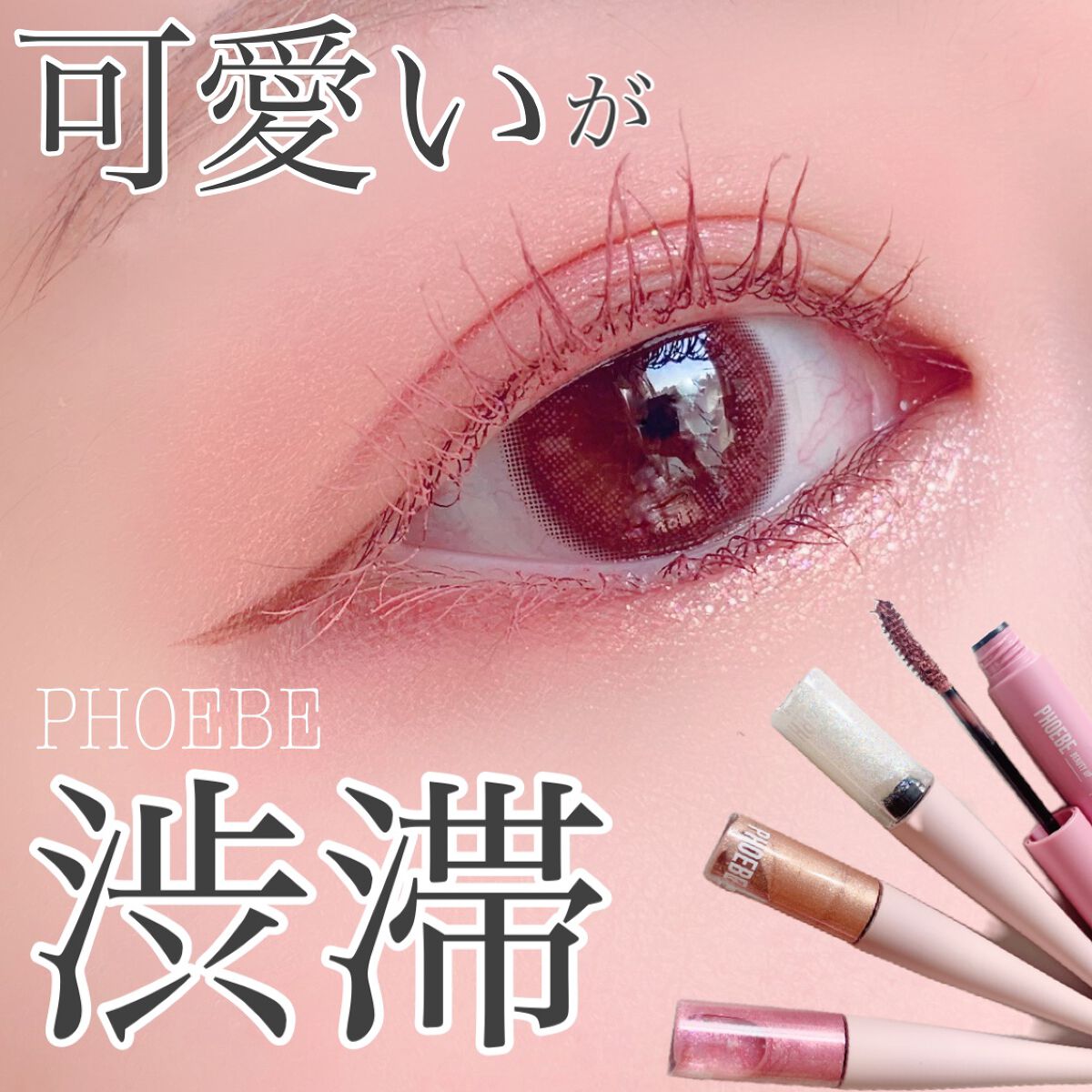ビューティーアップマスカラ/PHOEBE BEAUTY UP/マスカラを使ったクチコミ(1枚目)
