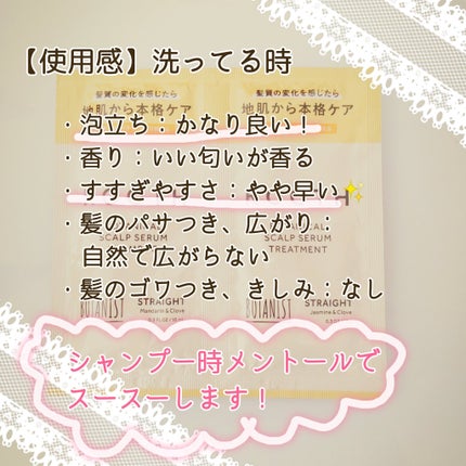 ルース ボタニカルスカルプセラム シャンプー・トリートメント(ストレート)/BOTANIST/市販シャンプーを使ったクチコミ(4枚目)