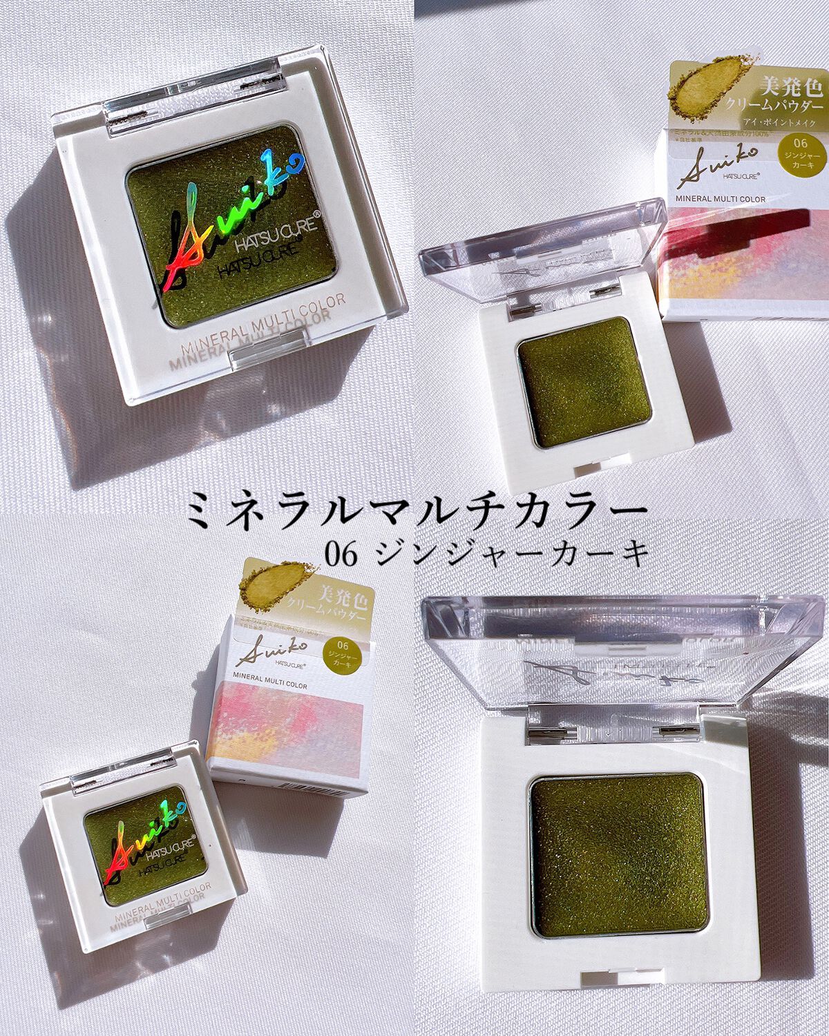 SUIKOミネラルマルチカラー/SUIKO HATSUCURE/単色アイシャドウを使ったクチコミ(3枚目)