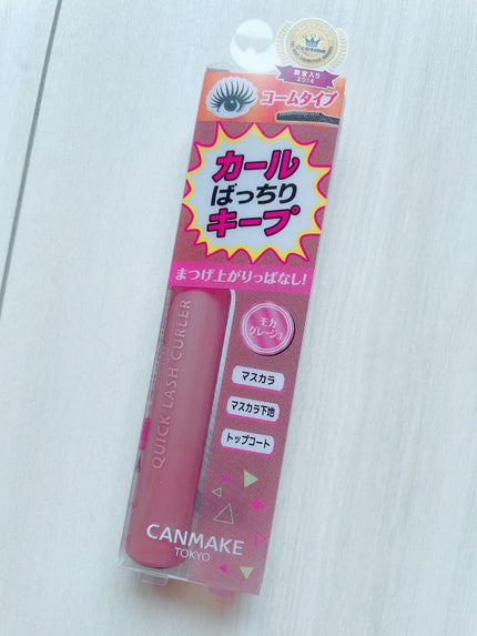 クイックラッシュカーラー/キャンメイク/マスカラ下地を使ったクチコミ(5枚目)