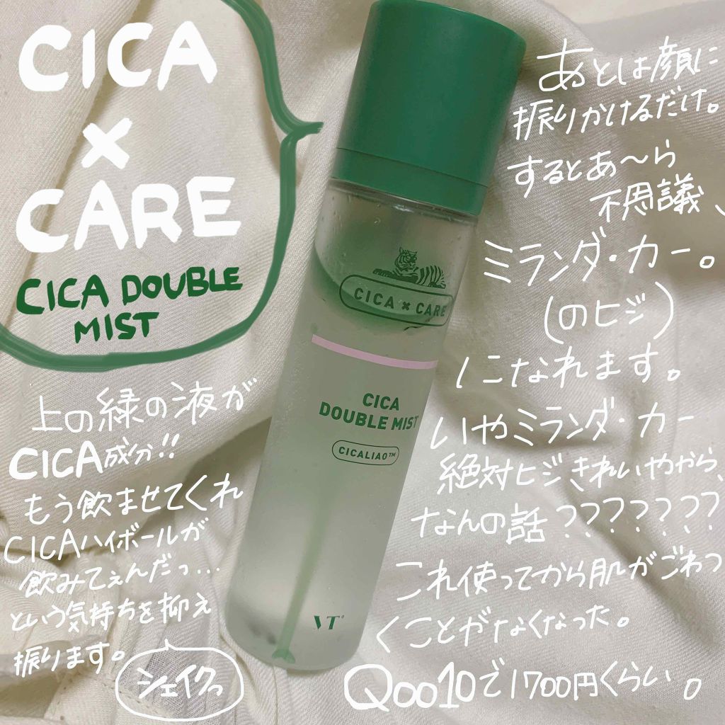 CICA ダブルミスト/VT/ミスト状化粧水を使ったクチコミ（1枚目）