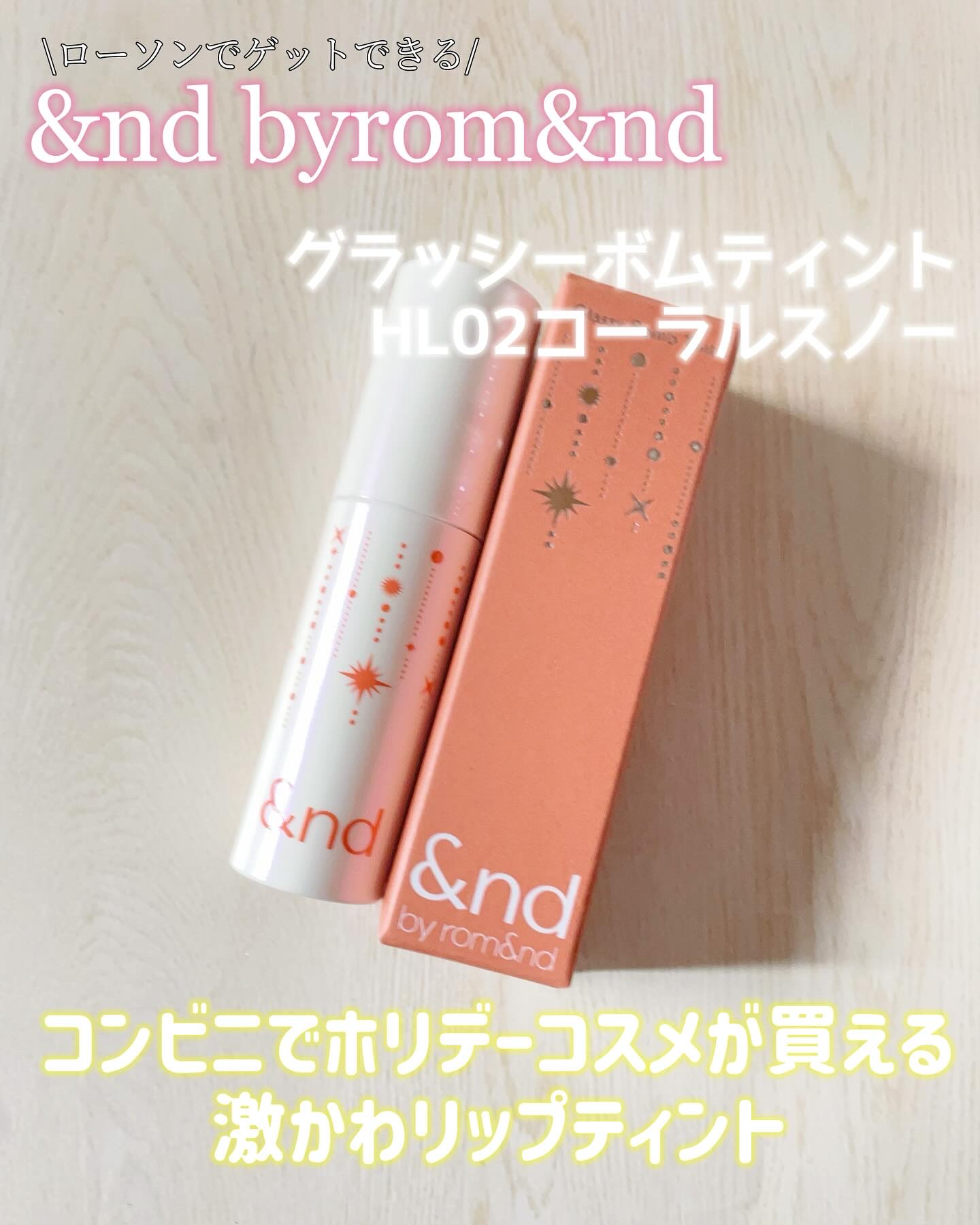 アンドバイロムアンド　グラッシーボムティント HL02 CORAL SNOW/&nd by rom&nd/リップティントを使ったクチコミ（1枚目）