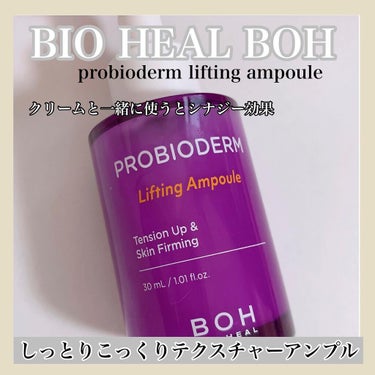 プロバイオダーム リフティングアンプル/BIOHEAL BOH/美容液を使ったクチコミ（1枚目）