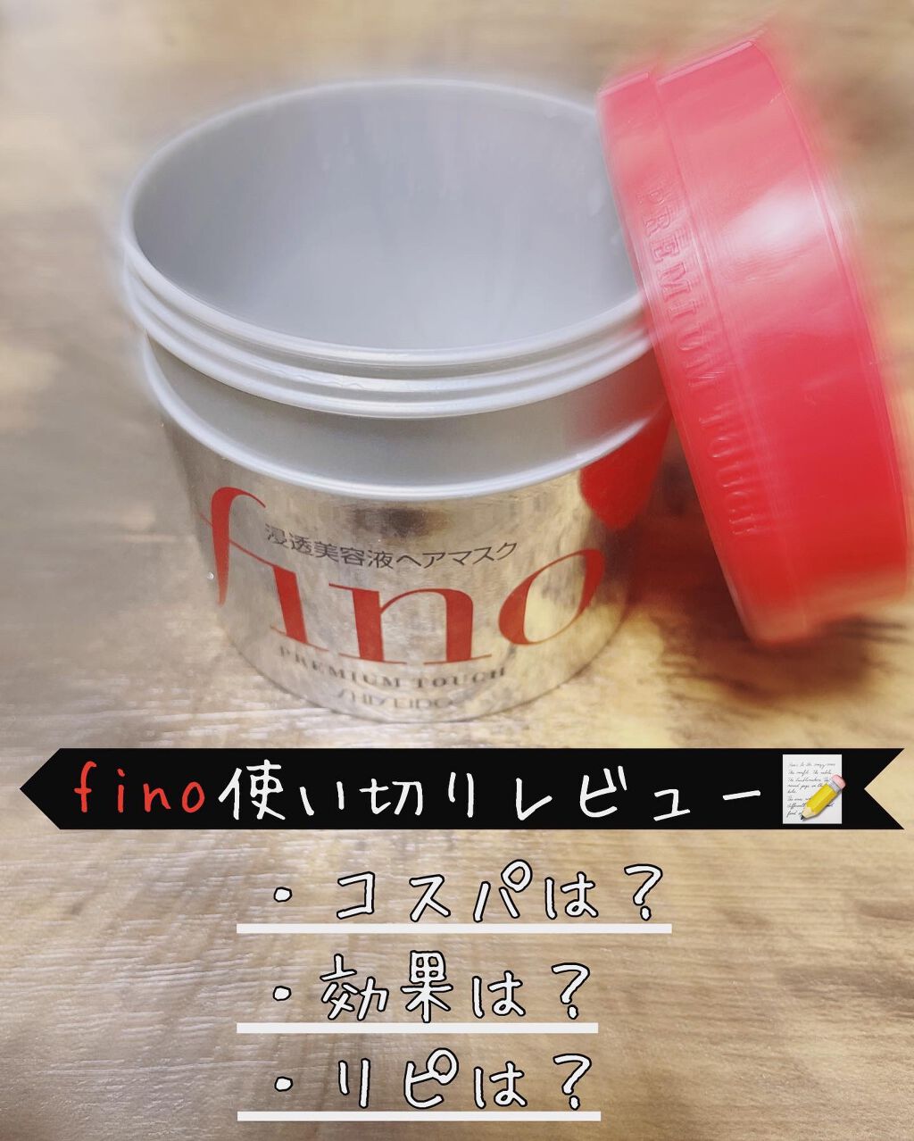 フィーノ　プレミアムタッチ　濃厚美容液ヘアマスク/フィーノ/ヘアマスク・ヘアパックを使ったクチコミ（1枚目）